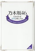 乃木坂４６　人はそれを青春と呼んだか