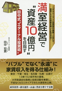 満室経営で“資産１０億円”を目指す田中式”エターナル投資術”