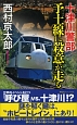 十津川警部　予土－ローカル－線に殺意が走る