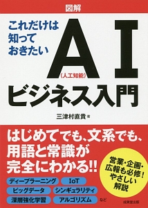 図解・これだけは知っておきたいＡＩ（人工知能）ビジネス入門