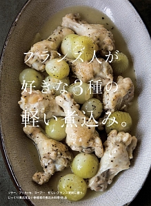 フランス人が好きな3種の軽い煮込み。