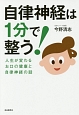 自律神経は1分で整う！