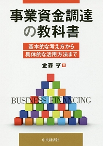 事業資金調達の教科書