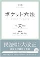 ポケット六法　平成30年