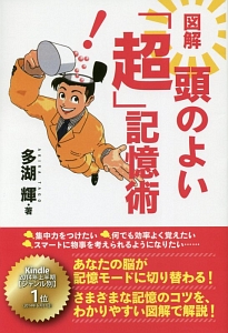 図解・頭のよい「超」記憶術