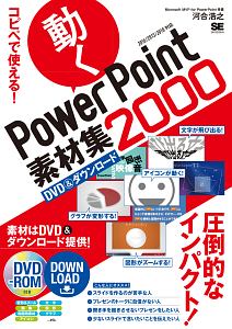 コピペで使える！動くＰｏｗｅｒＰｏｉｎｔ素材集２０００