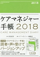 ケアマネジャー手帳　2018