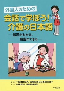 外国人のための　会話で学ぼう！介護の日本語