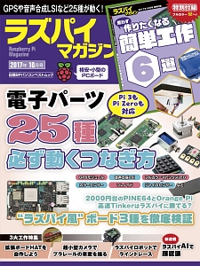 ラズパイマガジン　２０１７．１０　電子パーツ２５種を動かす、ラズパイ風３ボードを検証