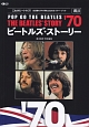 ビートルズ・ストーリー　1970(9)
