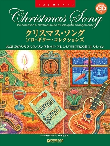 クリスマス・ソング/ソロ・ギター・コレクションズ 模範演奏CD付