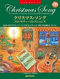 クリスマス・ソング／ソロ・ギター・コレクションズ　模範演奏CD付