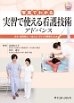 写真でわかる　実習で使える看護技術　アドバンス　DVD　BOOK