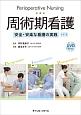 周術期看護　安全・安楽な看護の実践＜改訂版＞　DVD付
