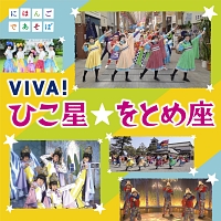 ＮＨＫにほんごであそぼ　ＶＩＶＡ！ひこ星☆をとめ座