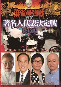 麻雀最強戦２０１７著名人代表決定戦　技巧編　中巻