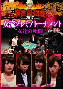麻雀最強戦2017女流プレミアトーナメント　女達の死闘　中巻