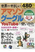 世界一やさしいアマゾン　グーグル　ＹｏｕＴｕｂｅの使いかた