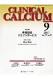 CLINICAL　CALCIUM　27－9　特集：骨粗鬆症リエゾンサービス