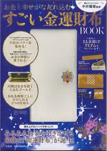 中井耀香監修　お金と幸せがなだれ込む　すごい金運財布ＢＯＯＫ