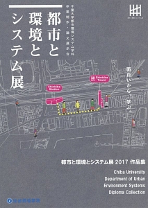 都市と環境とシステム展　面白いから、学ぶ。　作品集　２０１７