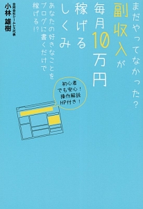 まだやってなかった？副収入が毎月１０万円稼げるしくみ