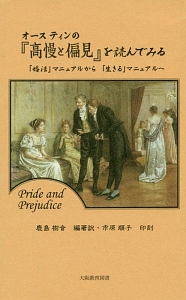 オースティンの『高慢と偏見』を読んでみる