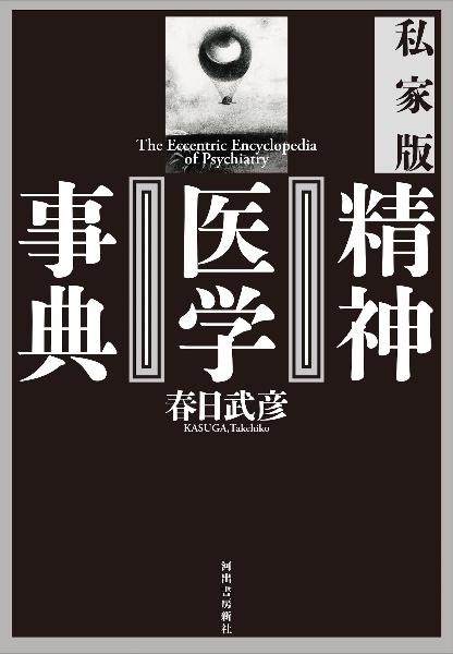 精神医学 事典 精神医学事典<私家版>/春日武彦 - 販売書籍｜TSUTAYA レンタル