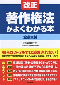 改正著作権法がよくわかる本　全条文付