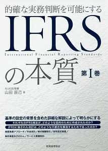 ＩＦＲＳの本質