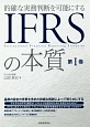 IFRSの本質(1)