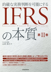 ＩＦＲＳの本質