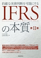 IFRSの本質(2)