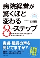 病院経営が驚くほど変わる8つのステップ