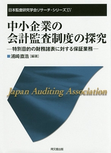 中小企業の会計監査制度の探求　日本監査研究学会リサーチ・シリーズ１５