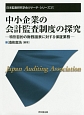 中小企業の会計監査制度の探求　日本監査研究学会リサーチ・シリーズ15