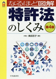 なるほど図解・特許法のしくみ＜第４版＞