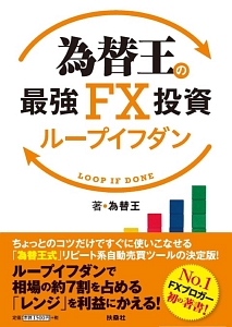 為替王の最強ＦＸ投資ループイフダン