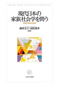 現代日本の家族社会学を問う