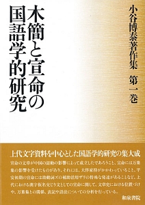 木簡と宣命の国語学的研究　小谷博泰著作集１