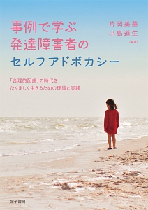 事例で学ぶ 発達障害者のセルフアドボカシー
