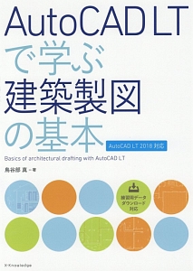 ＡｕｔｏＣＡＤ　ＬＴで学ぶ建築製図の基本