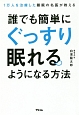 誰でも簡単にぐっすり眠れるようになる方法