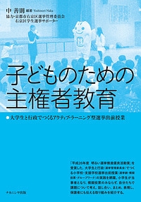 子どものための主権者教育