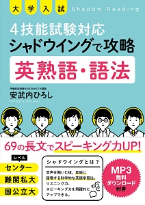 大学入試　４技能試験対応　シャドウイングで攻略　英熟語・語法