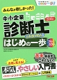 みんなが欲しかった！中小企業診断士　はじめの一歩　2018