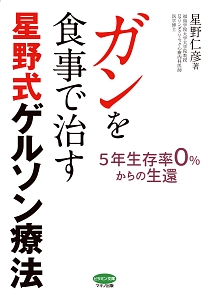 ガンを食事で治す 星野式ゲルソン療法