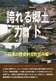 誇れる郷土ガイド　日本の歴史的な町並み編　ふるさとシリーズ
