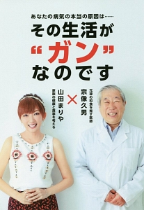 ガンは5年以内に日本から消える!/宗像久男 - 販売書籍｜TSUTAYA