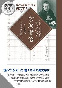 なぞって美文字　書いて味わう　宮沢賢治